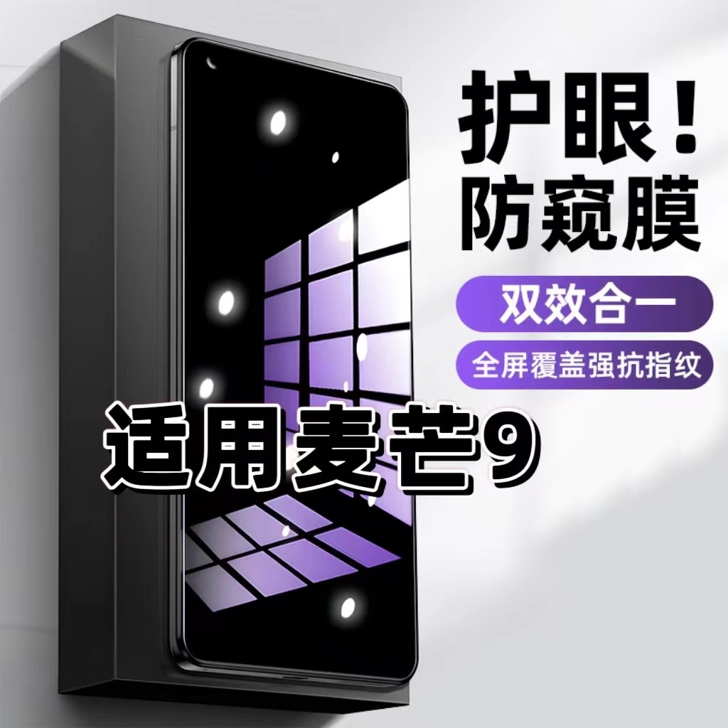 麦芒9蓝光防窥护眼防摔爆钢化膜