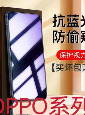 适用OPPOA1xA96A96A93A72A11A8蓝光防窥膜Reno8/7/5K10/K9PROk7x护眼钢化膜reno4se防偷看保护隐私蓝光手机膜