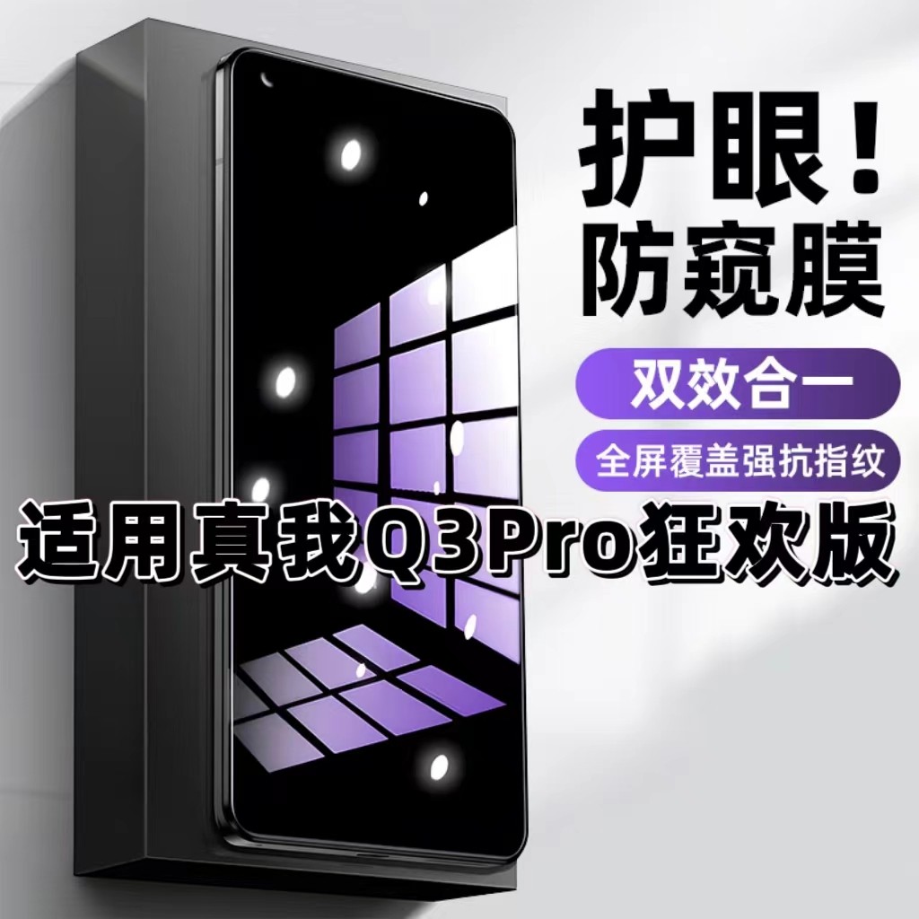 Q3Pro狂欢版蓝光防窥防摔钢化膜