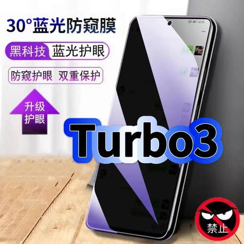 Turbo3蓝光防窥护眼防摔膜钢化膜