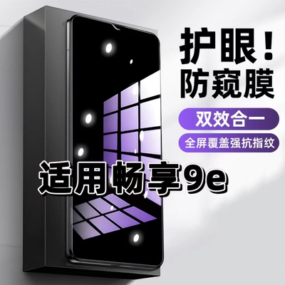 畅享9E蓝光防窥护眼防摔钢化膜