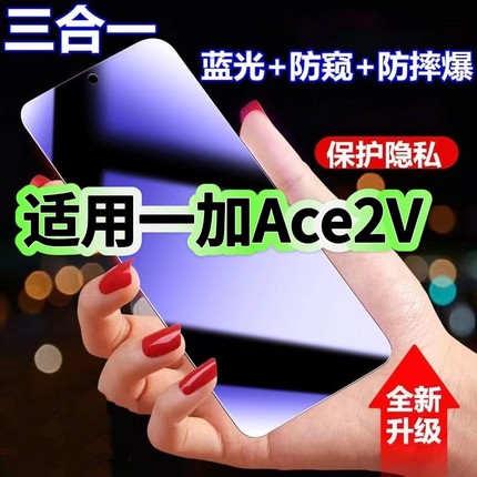 适用一加Ace2V蓝光防窥膜PHP110黑边钢化膜OnePlus防偷窥手机膜护眼隐私保护膜5G全屏防摔爆屏幕玻璃高清贴膜