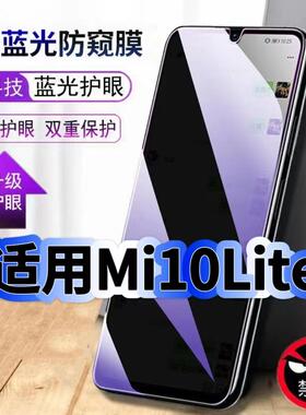 适用Mi10Lite钢化膜小米10青春版抗蓝光防窥膜XiaoMi护眼手机膜5G黑边保护隐私防偷窥看贴膜防摔爆高清玻璃膜