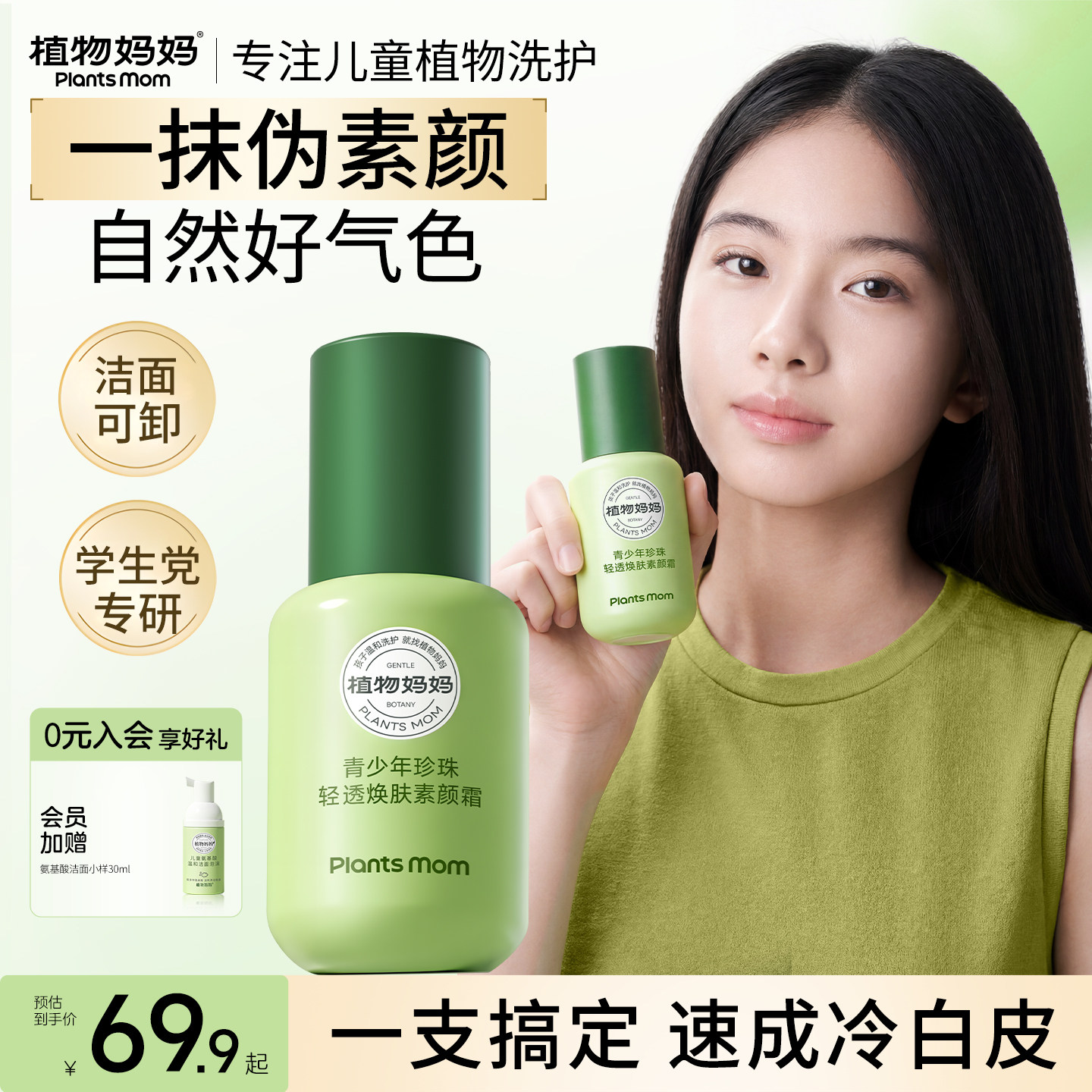 央妈力推丨青少年敏感肌素颜霜图片