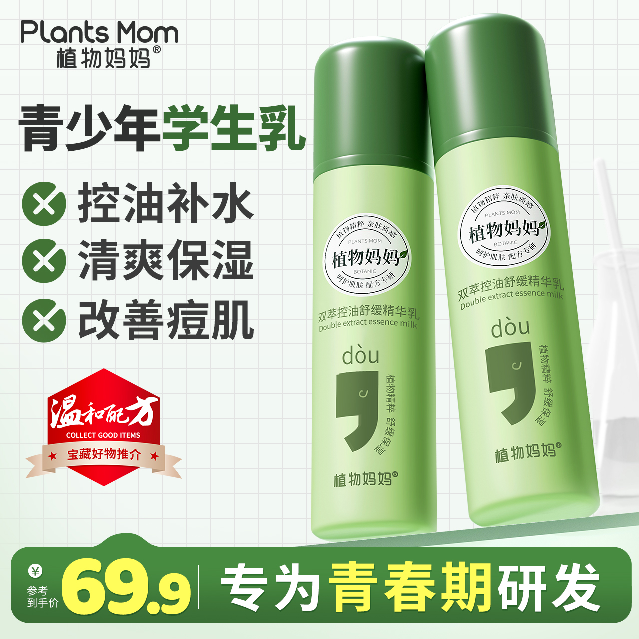 植物妈妈控油水乳套装补水保湿
