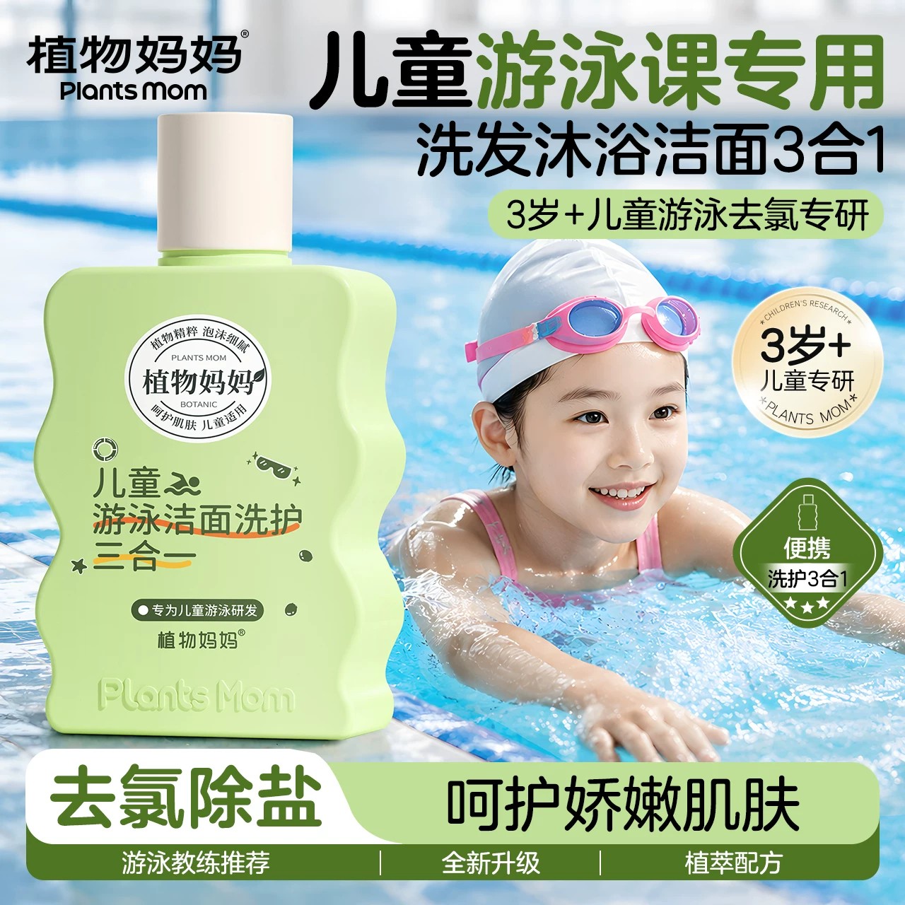 儿童游泳三合一专用，一瓶洗全身图片