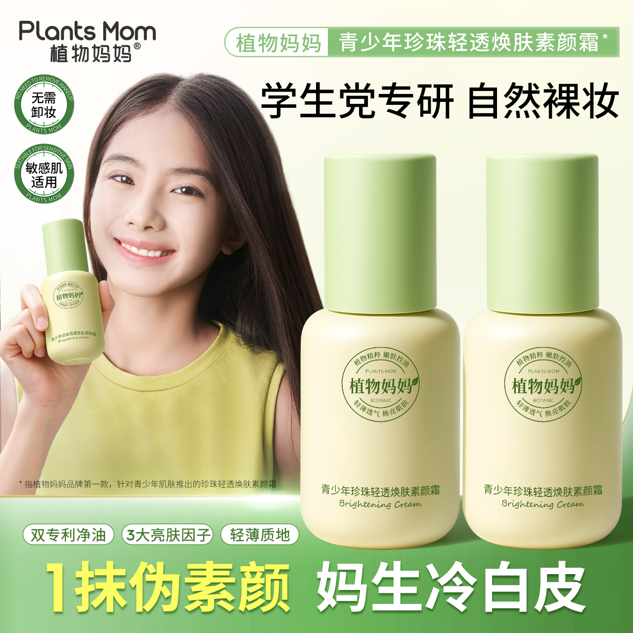 植物妈妈青少年素颜霜学生党脸部专用女孩儿童面霜面部自然隔离