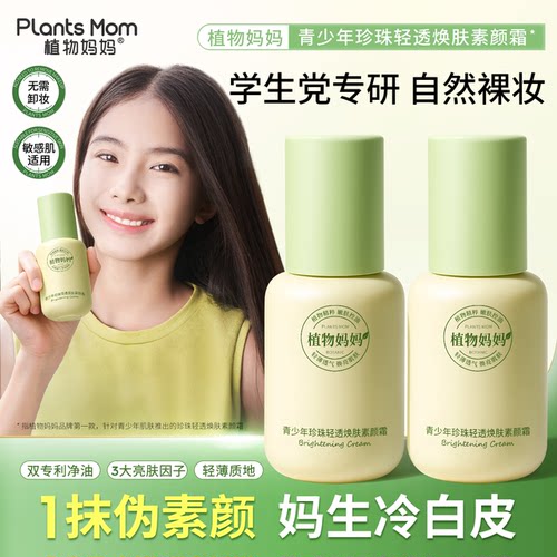 央妈力推丨青少年敏感肌素颜霜