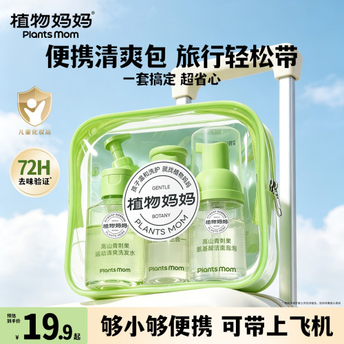 植物妈妈儿童洗发水游泳去氯三合一清爽专用宝宝洗面奶户外旅行装
