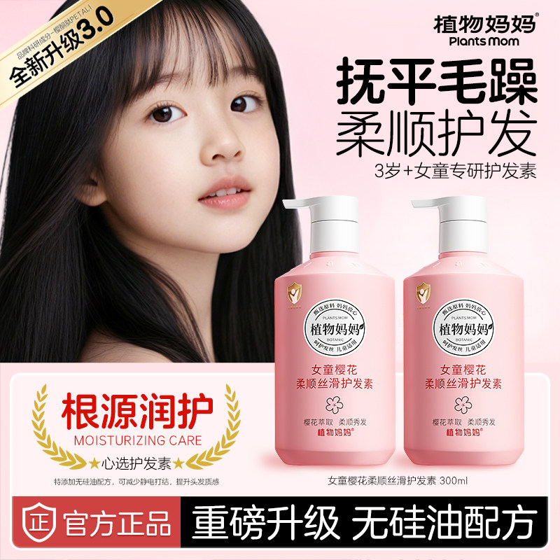 植物妈妈儿童护发素女童改善毛躁6到12岁女孩洗发水精油柔顺专用