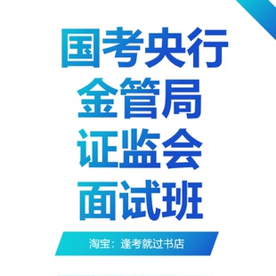国考人民银行金管局证监会面试班金融监管局证监局央行公务员面试