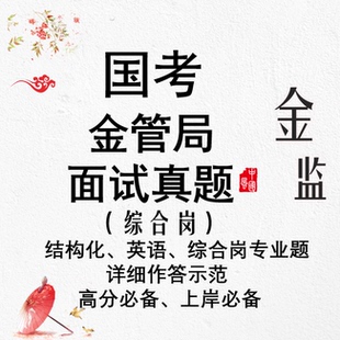 国考金管局综合岗面试真题金融监管局金监局综合类面试公务员面试
