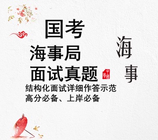 国考海事局面试真题结构化面试公务员面试真题海事局面试公务员
