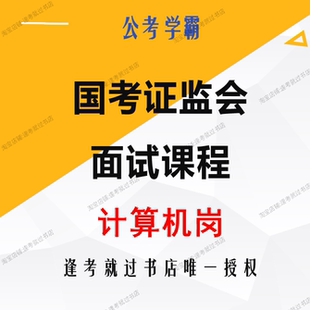 国考证监会计算机岗面试证监会面试证监局计算机类公务员面试课程