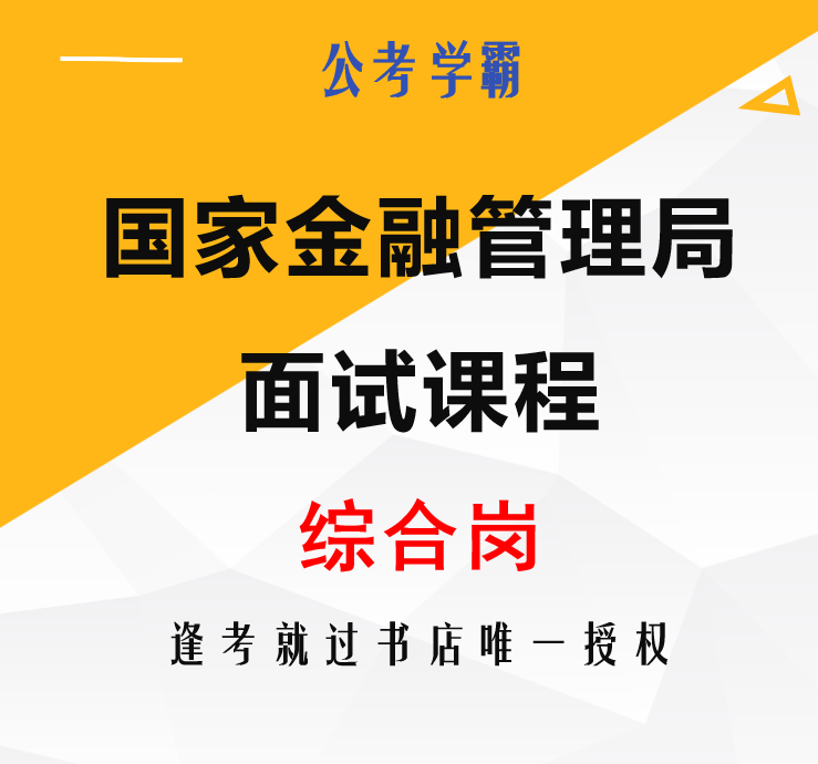 国考金管局面试真题综合岗面试班
