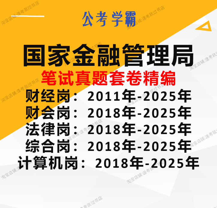 国考金管局真题财经岗财会岗法律岗综合岗计算机岗金监金融监管局