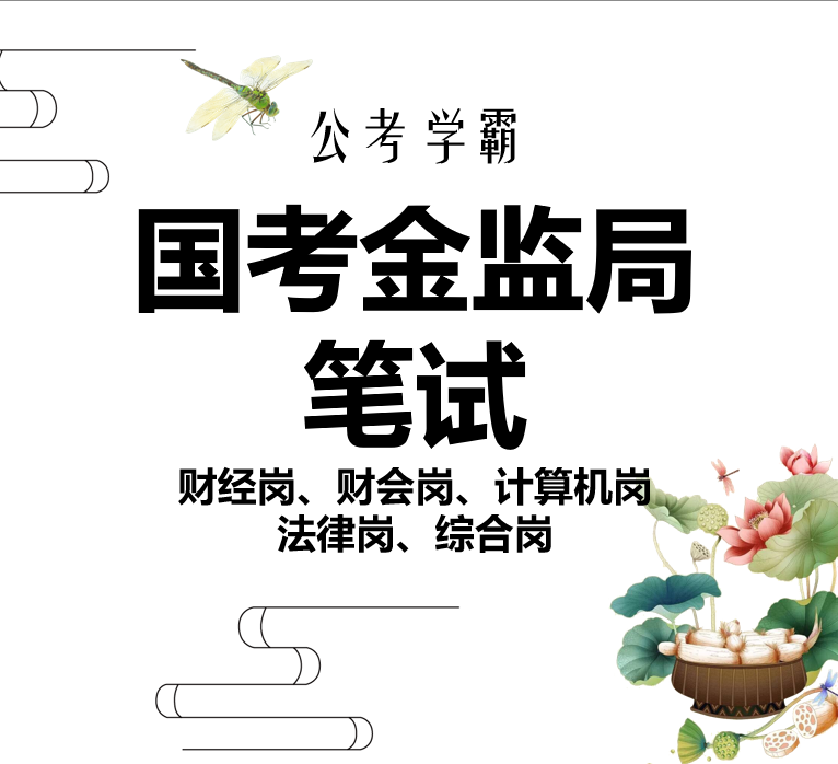 金管局金监局金融监管局国考笔试