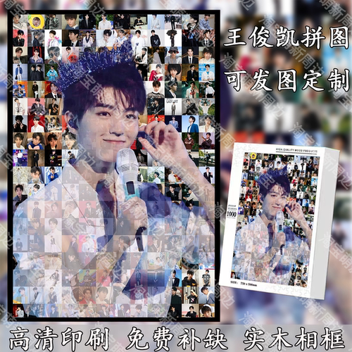 王俊凯拼图定制1314片益智玩具