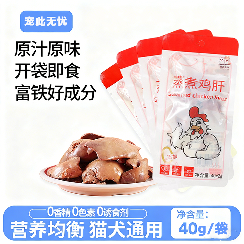 宠物鸡肝蒸煮猫咪零食狗狗零食水煮鸡肝喂猫喂狗小幼猫犬营养拌粮,宠物/宠物食品及用品,狗零食湿粮包/餐盒,淘宝优惠券,粉丝福利购,淘宝优惠卷