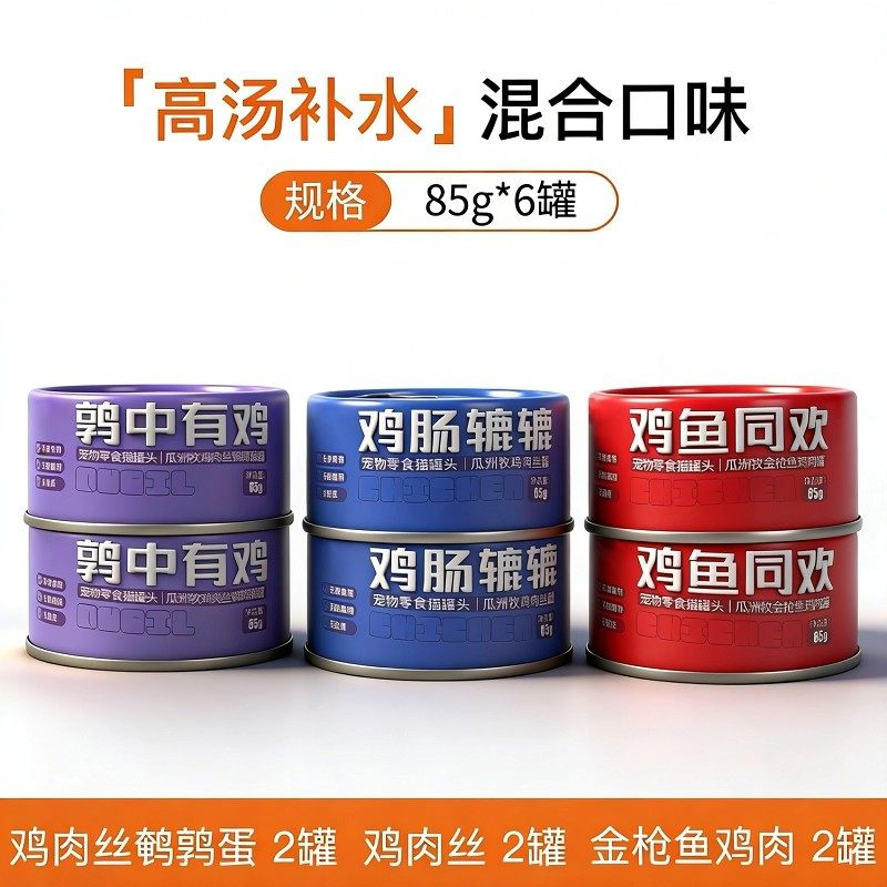 猫零食罐头85g*6罐高汤补水混合口味鸡肉丝鹌鹑蛋营养湿粮,宠物/宠物食品及用品,猫零食罐,淘宝优惠券,粉丝福利购,淘宝优惠卷