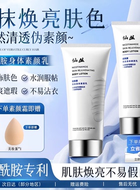 仙丛XOCE身体素颜霜提亮遮鸡皮不易假白200g滋润全身遮瑕懒人霜女