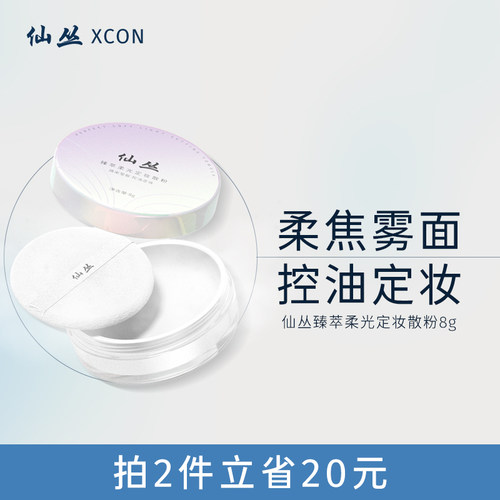 仙丛XCON散粉定妆控油不易脱妆