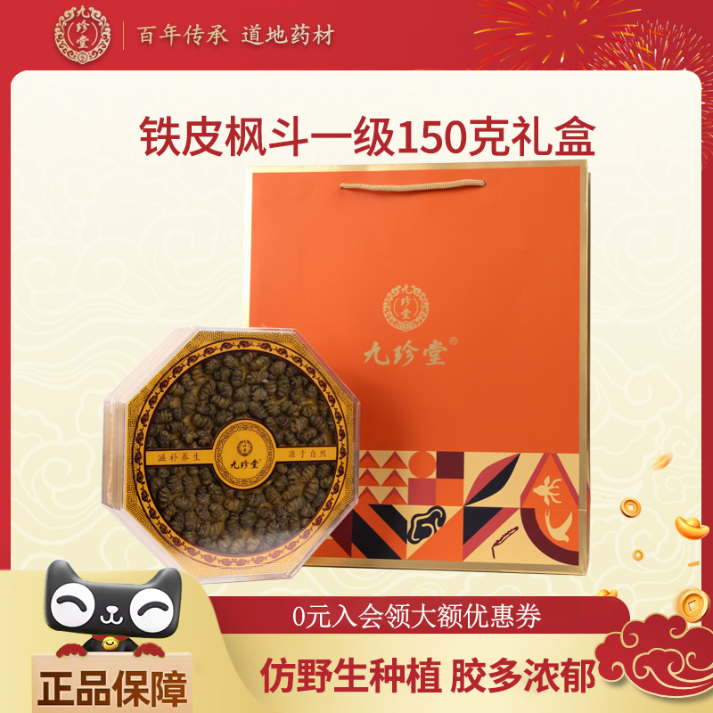 九珍堂铁皮石斛枫斗一级官方正品旗舰店老人送礼年货送父母长辈