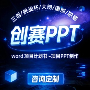 大学生创新创业PPT项目计划书三创赛项目ppt美化挑战杯互联网+PPT