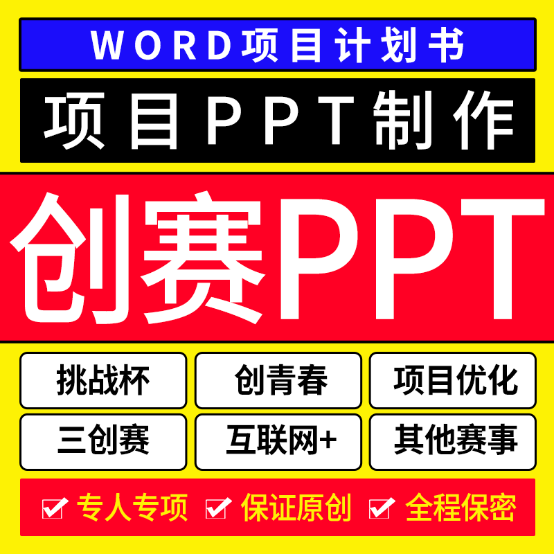 大学生创新创业计划书互联网大赛挑战杯辅导三创比赛PPT课件辅助