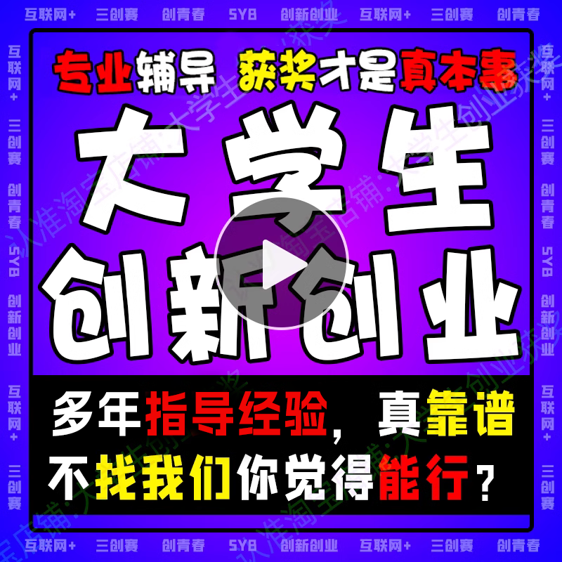 大学生创新创业项目计划书三创赛互联网+大赛挑战杯ppt策划辅导mc