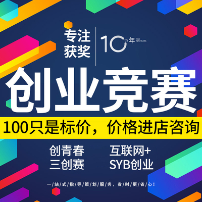 大学生创新创业项目计划书三创赛互联网+大赛挑战杯ppt策划辅导mc