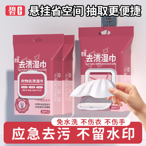 碧C衣物去渍湿巾免洗不伤衣