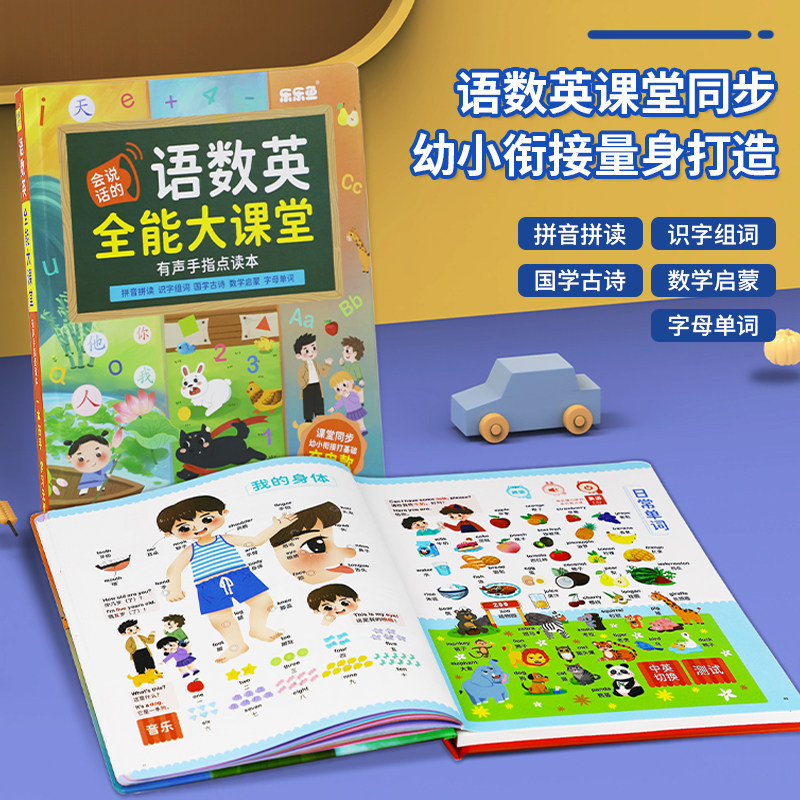 乐乐鱼点读书幼儿语言声韵启蒙发声书本语数英唐诗儿童学习早教书