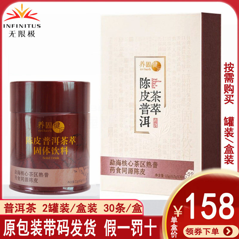 无限极陈皮普洱茶萃固体饮料早中晚饭后去油减腻速溶冲剂红茶