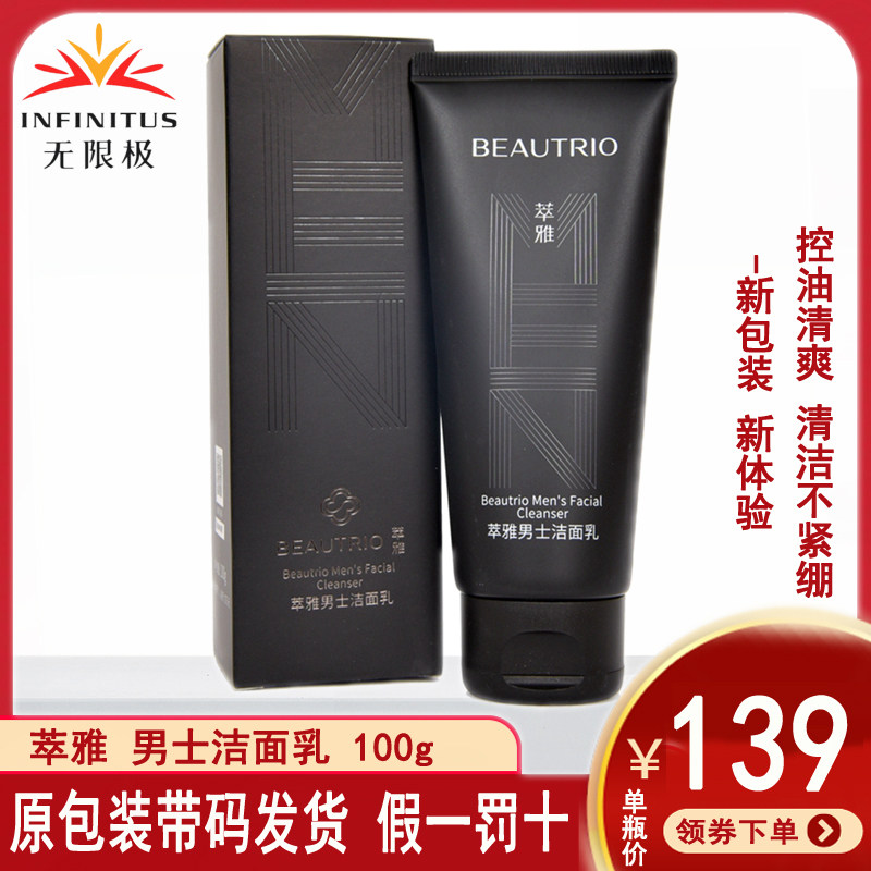 无限极萃雅男士洁面乳护肤清洁油皮肌肤控油清爽泡沫洗面奶不紧绷