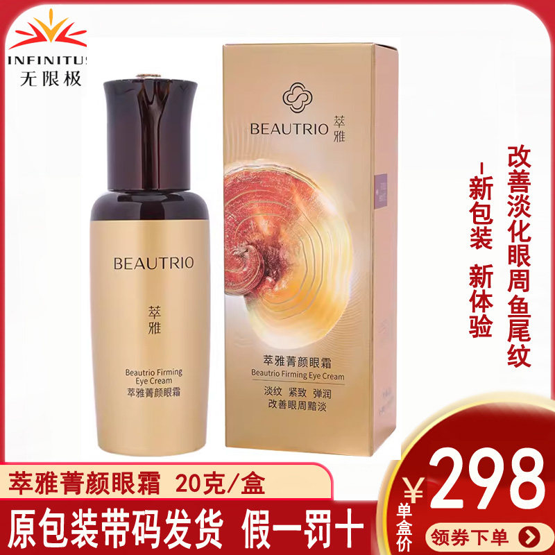 无限极萃雅菁颜眼霜20克抗皱抚平眼角细纹皱纹鱼尾纹改善眼周暗沉