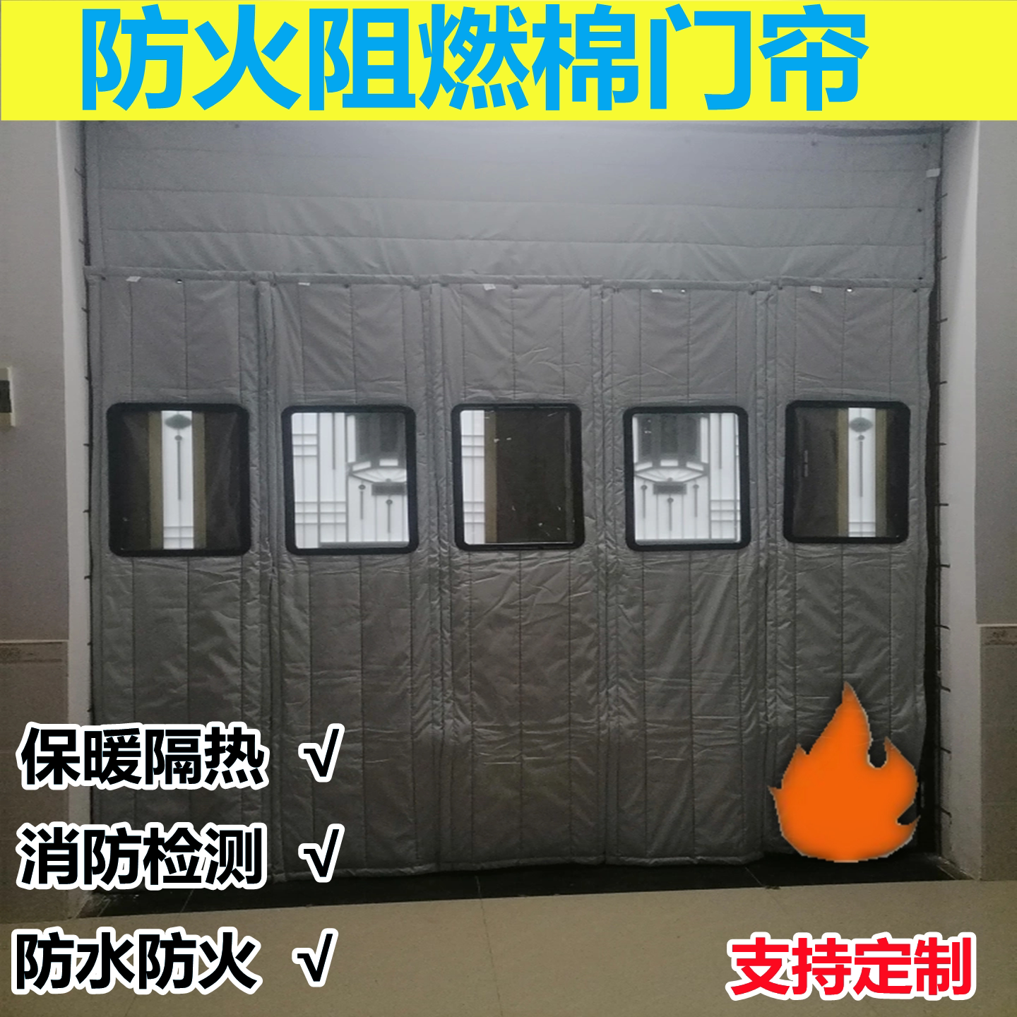 楼梯防火阻燃门帘隔断帘马路冷库挡风棋牌室超强车间耐高温棉门帘