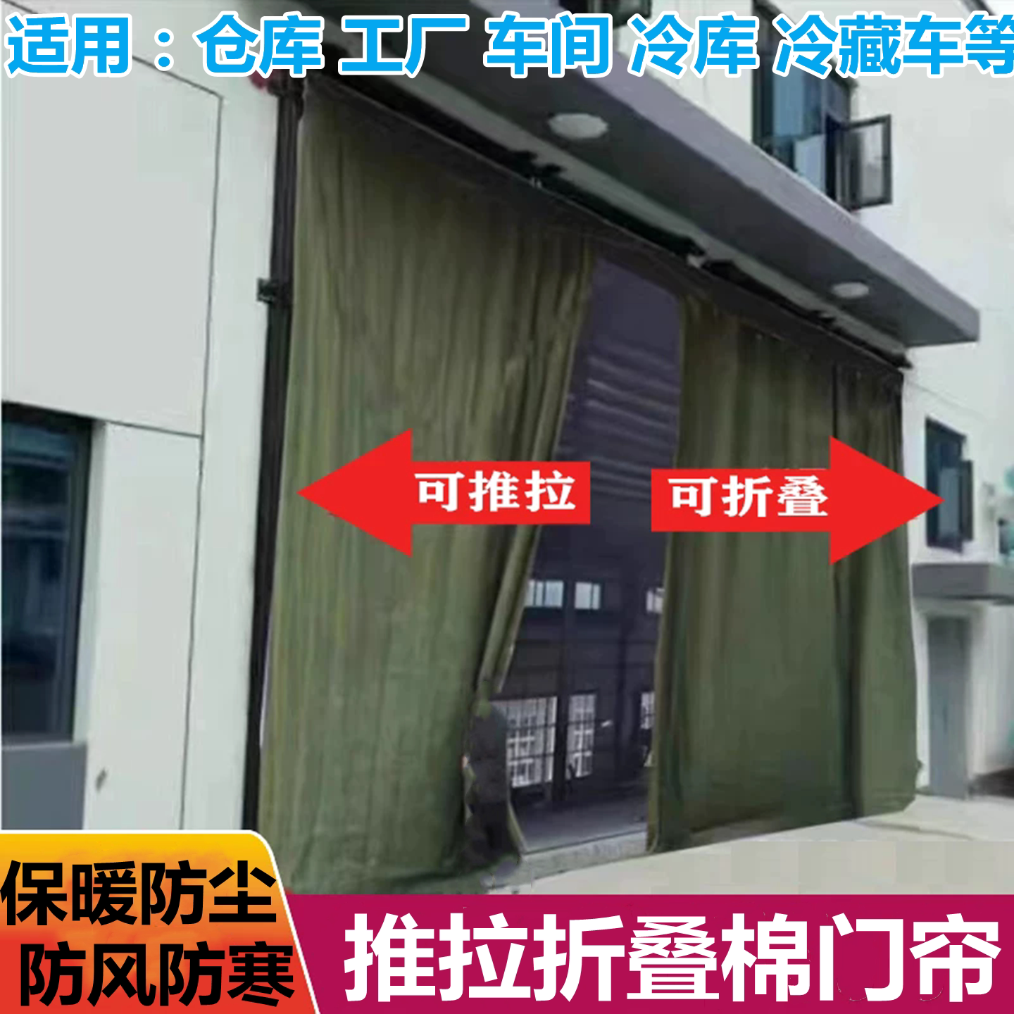 车库推拉移动棉门帘棉帘隔断冷库仓库冬天商用防尘防风室外折叠帘