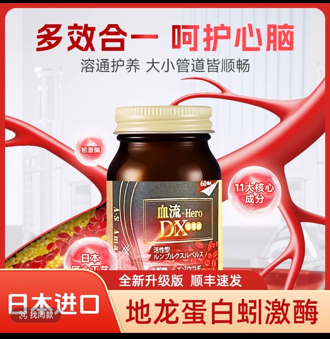 日本Amansong升级版地龙蛋白蚓激酶心脑管养护