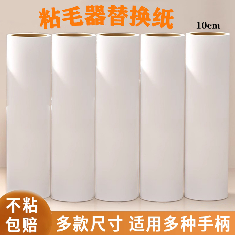 粘毛器替换纸10厘米通用款可撕式