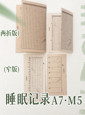 A7M5两折页/窄版24小时睡眠记录手帐内页Mesked活页替芯功能内页