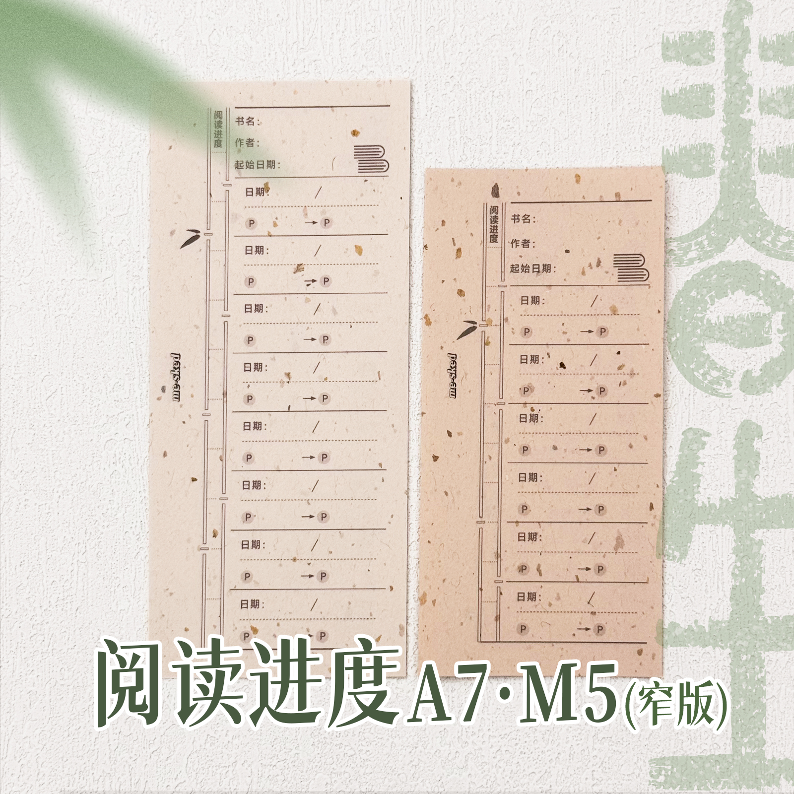 米哥MeskedA7M5阅读进度手帐便签