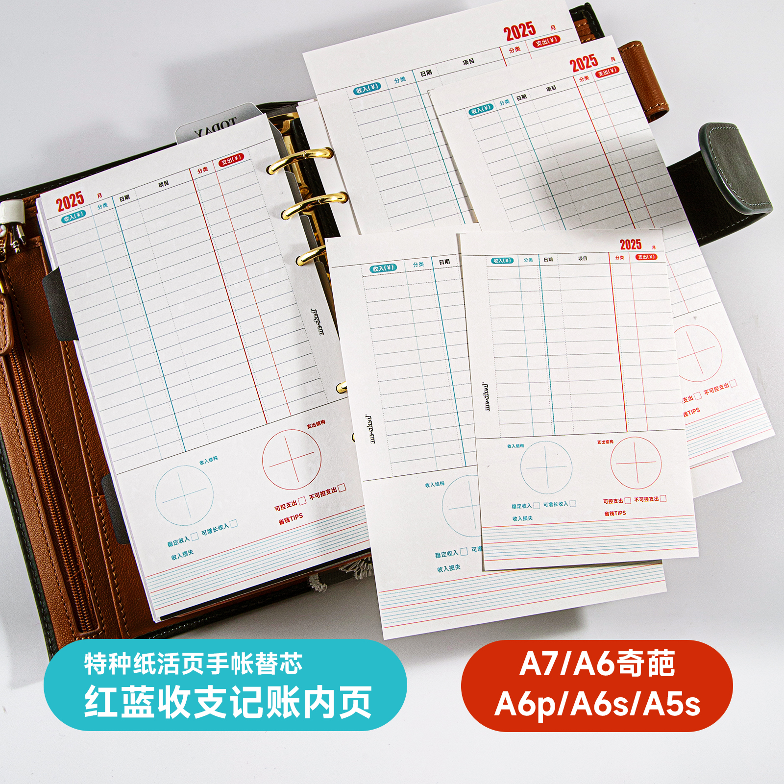A7/A6系列活页手帐替芯收支记账