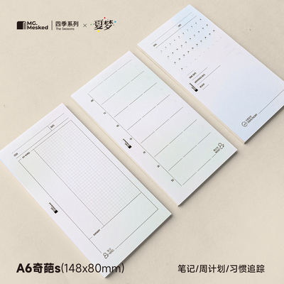 A6奇葩slim笔记周计划习惯活页替芯 米哥Mesked特种纸手帐内页