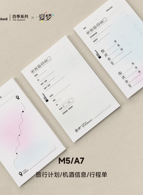 A7M5旅行计划机酒行程单活页替芯 米哥Mesked特种纸手帐内页