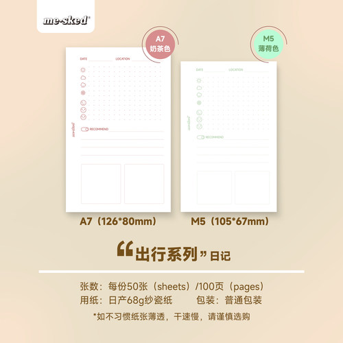 出行系列-日记-功能内页A7M5纱瓷纸轻量纸68g双面奶茶色薄荷绿