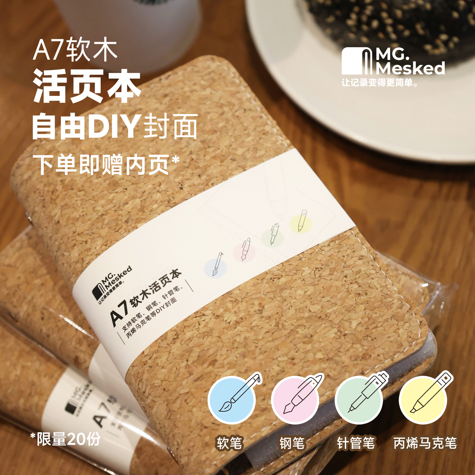 米哥Mesked软木活页手帐本A7