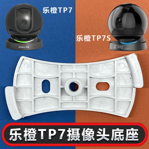 乐橙摄像头S2DTP7系底座监控支架