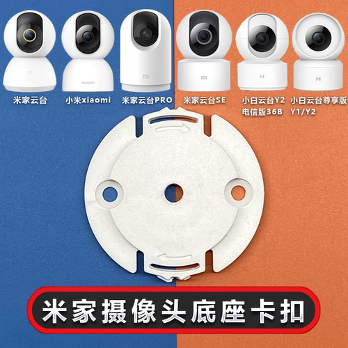 袄蒂小米家底座摄像头监控卡扣架