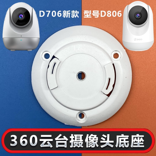 摄像头D706D806底座卡扣监控支架